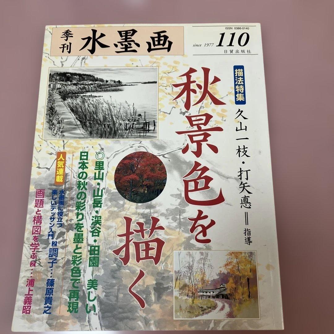 季刊　水墨画全17冊　No100〜No116 日資出版社【抜けている番号本無し】