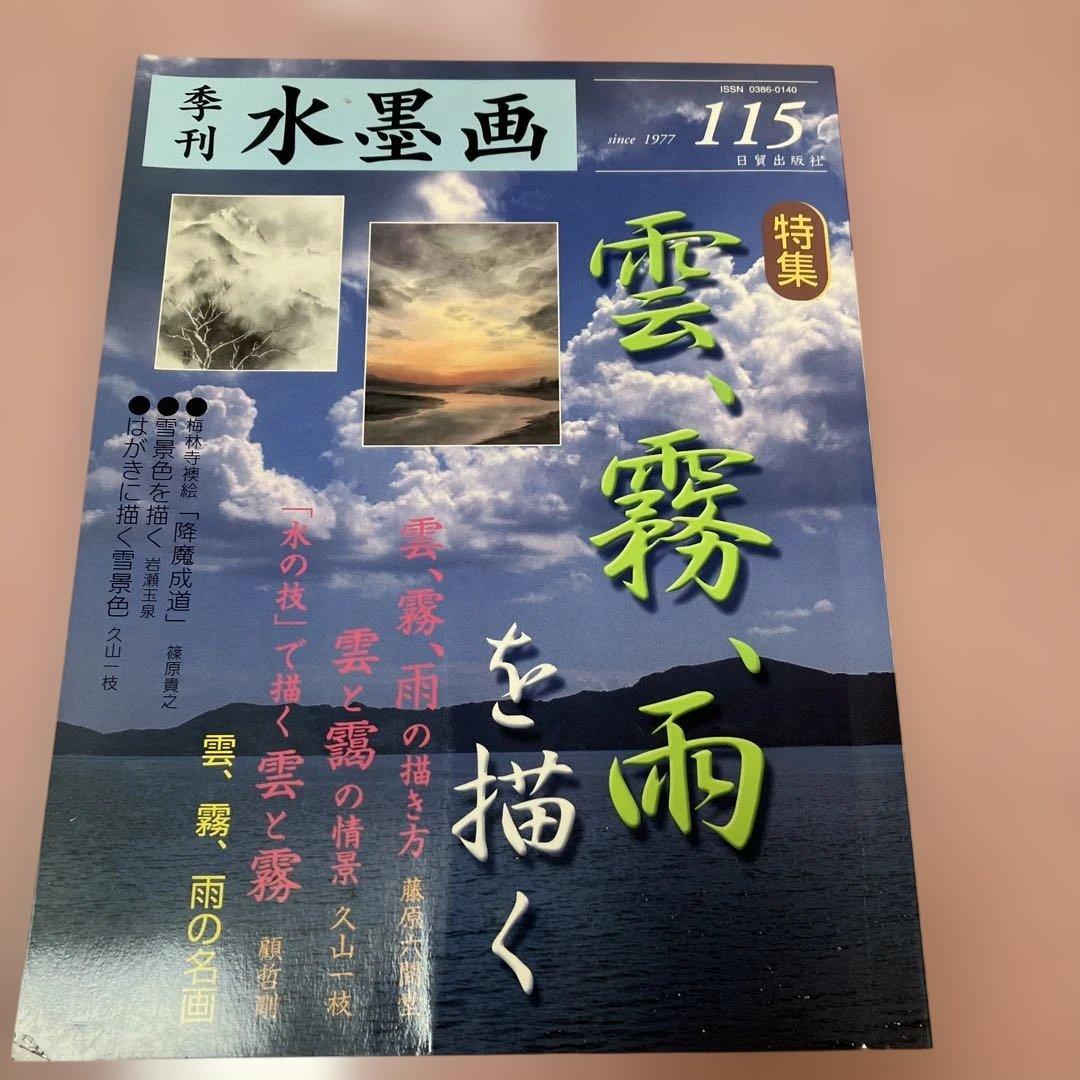 季刊　水墨画全17冊　No100〜No116 日資出版社【抜けている番号本無し】