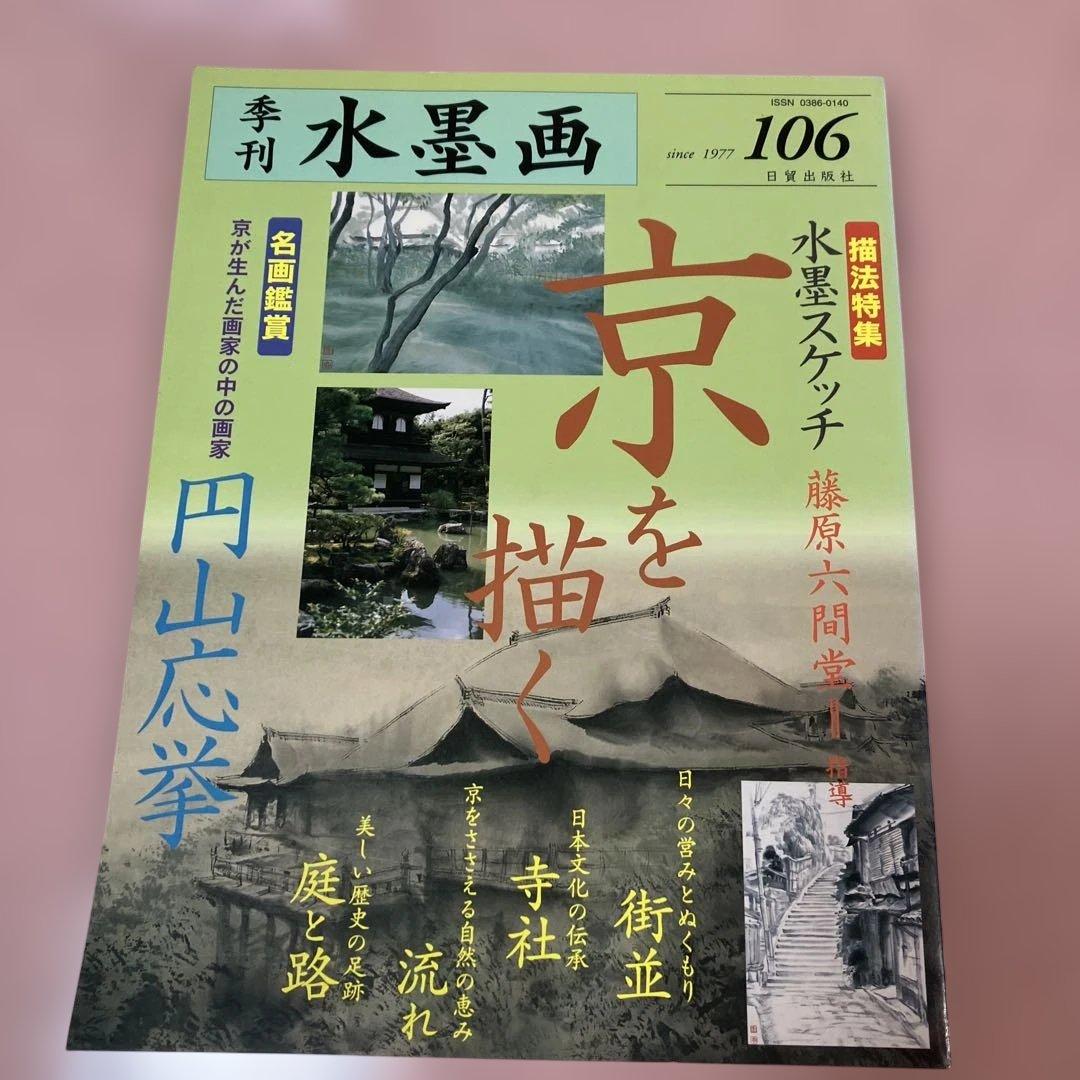 季刊　水墨画全17冊　No100〜No116 日資出版社【抜けている番号本無し】