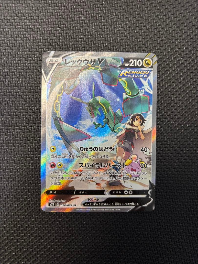 レックウザV SR S7R 蒼空ストリーム 076/067 - メルカリ