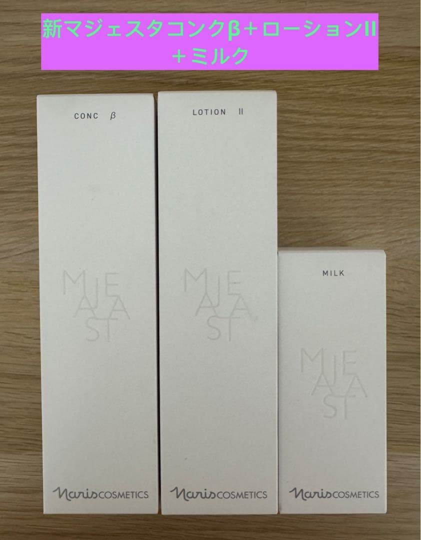 ⭐️新発売⭐️ナリス化粧品⭐️ナリスマジェスタ＋コンクβ＋ローションII＋ミルク 新発売】ナリス化粧品 マジェスタ（コンクβ・ローションII・ミルク