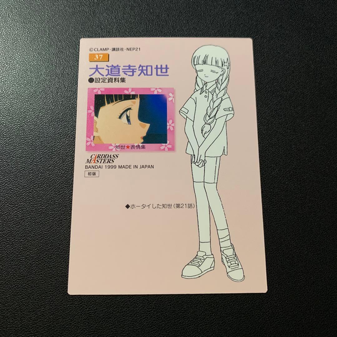 カードキャプターさくら カードダスマスターズ part2 大道寺知世 No.37