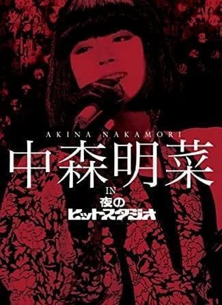新品国内正規品　中森明菜 in 夜のヒットスタジオ(BOXセット 中森明菜 in 夜のヒットスタジオ[BOXセット][DVD] - 中森明菜