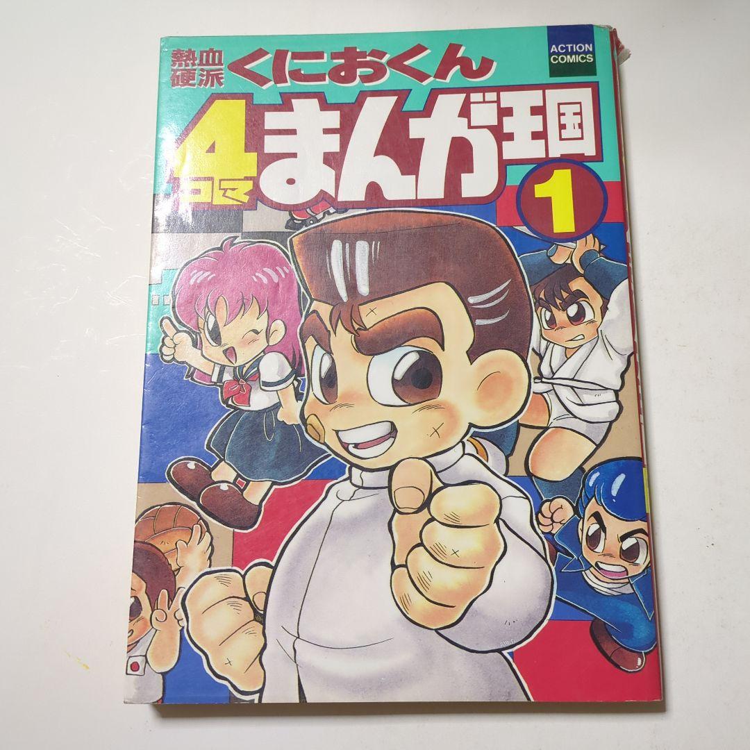 くにおくん 4コマまんが王国 1 - メルカリ