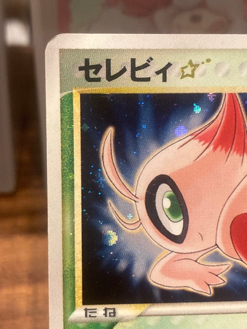 大特価 セレビィ☆ゴールドスター1stED ときわたり【ポケモンカード