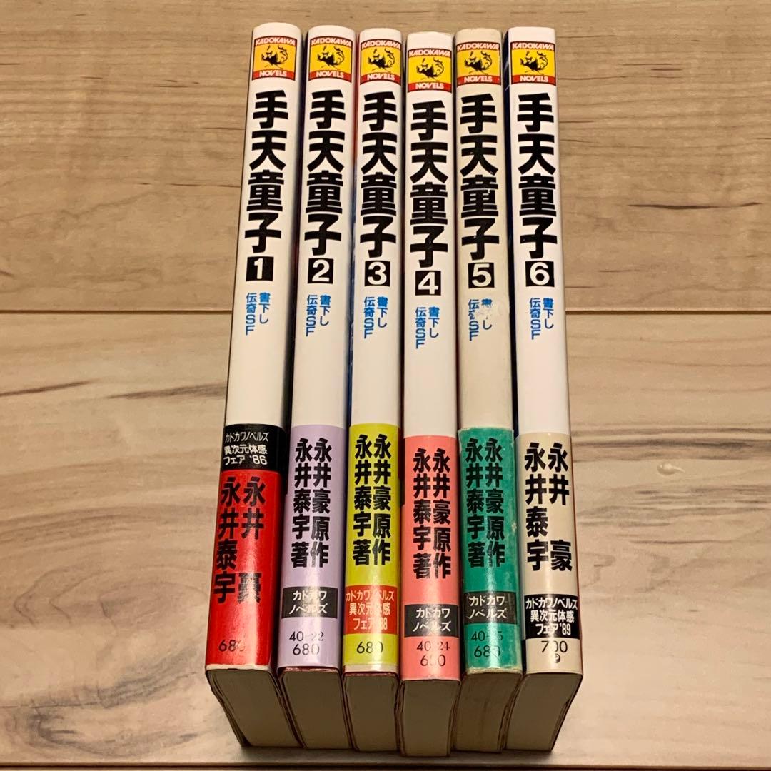 初版帯付完結set 永井豪 永井泰宇 手天童子 カドカワノベルズ GONAGAI