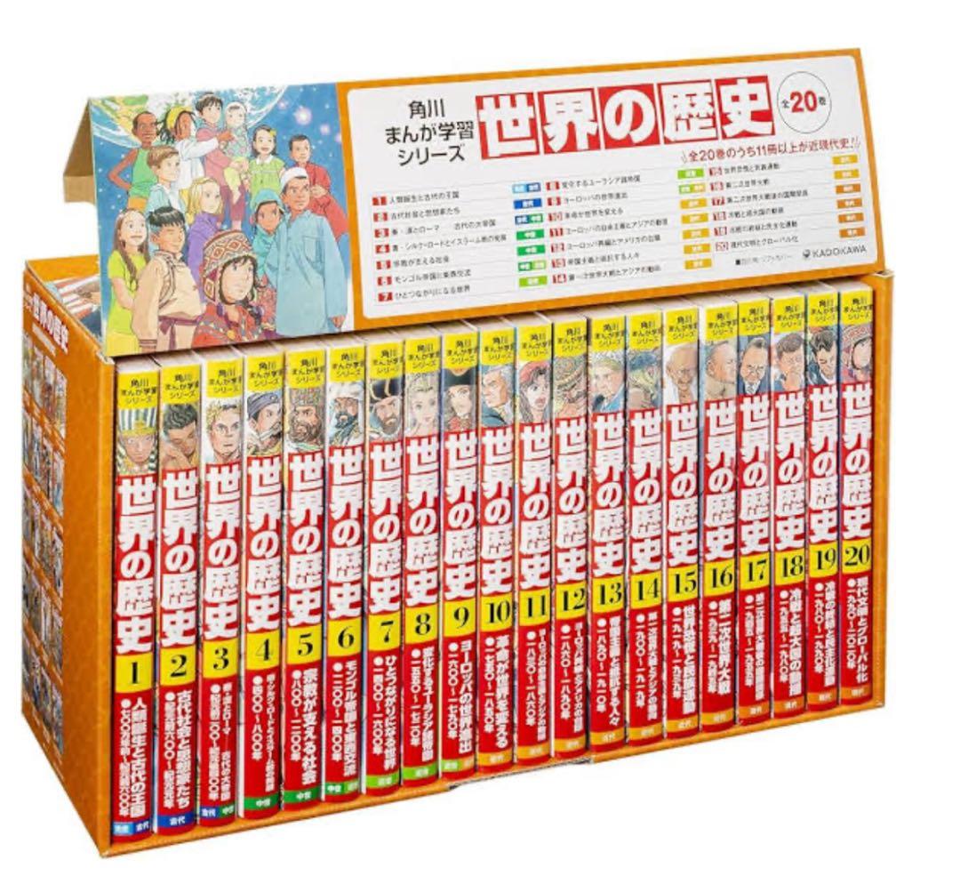 世界の歴史 全20巻セット 角川書店 角川まんが学習シリーズ 世界の歴史 全20巻+別巻2冊定番セット」羽田正