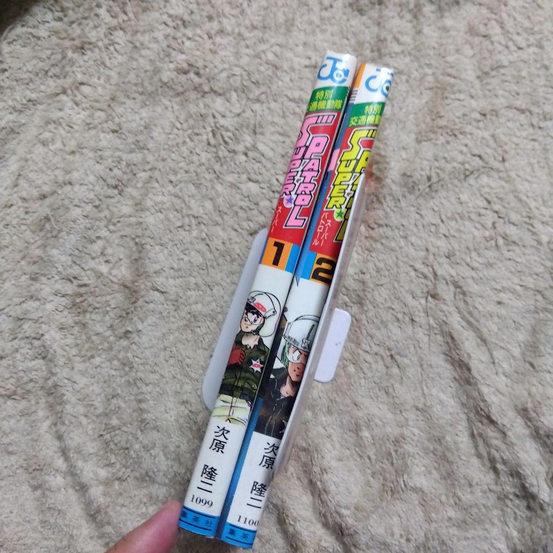 特別交通機動隊スーパーパトロール 全巻 初版 次原隆二 - メルカリ