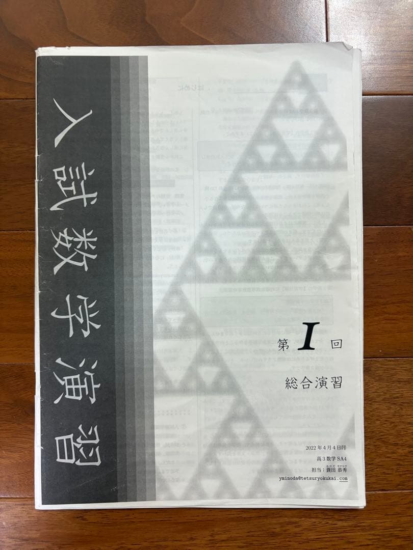 鉄緑会 高3 理系数学 蓑田先生授業冊子 - メルカリ