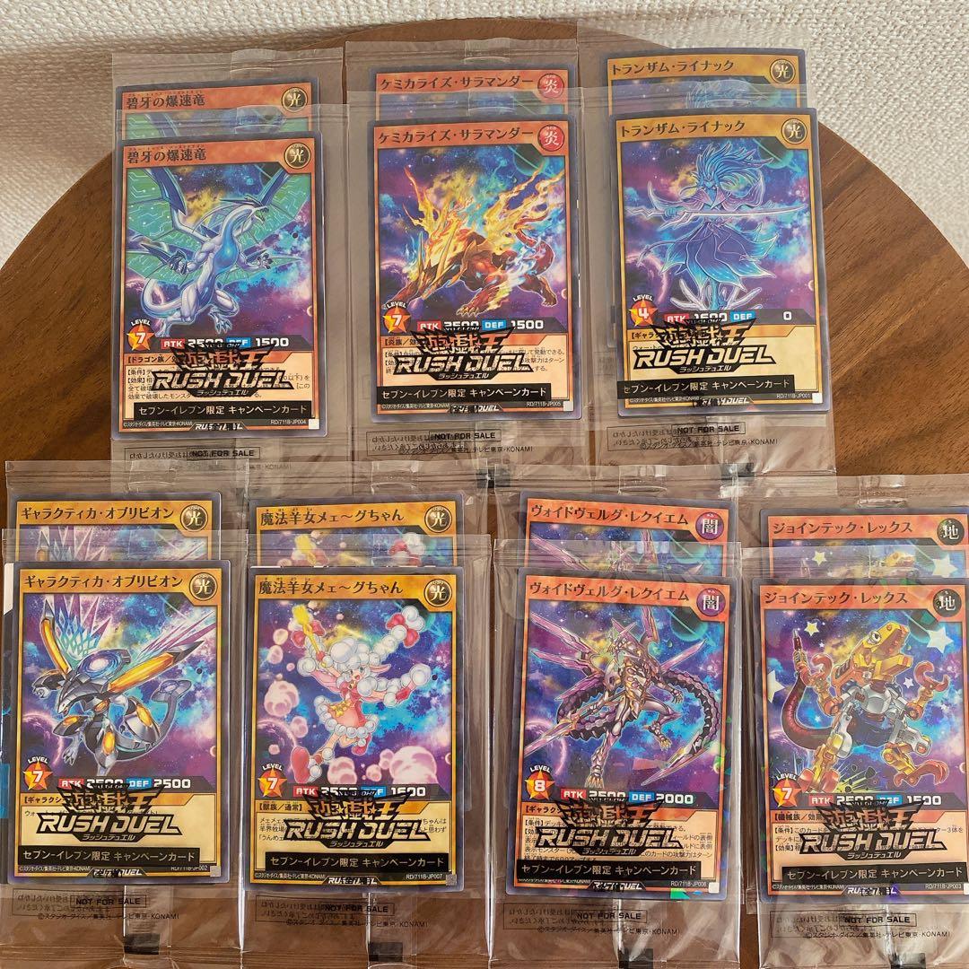 コンプ☓2】遊戯王 RUSHDUEL セブンイレブン限定キャンペーン 全7種