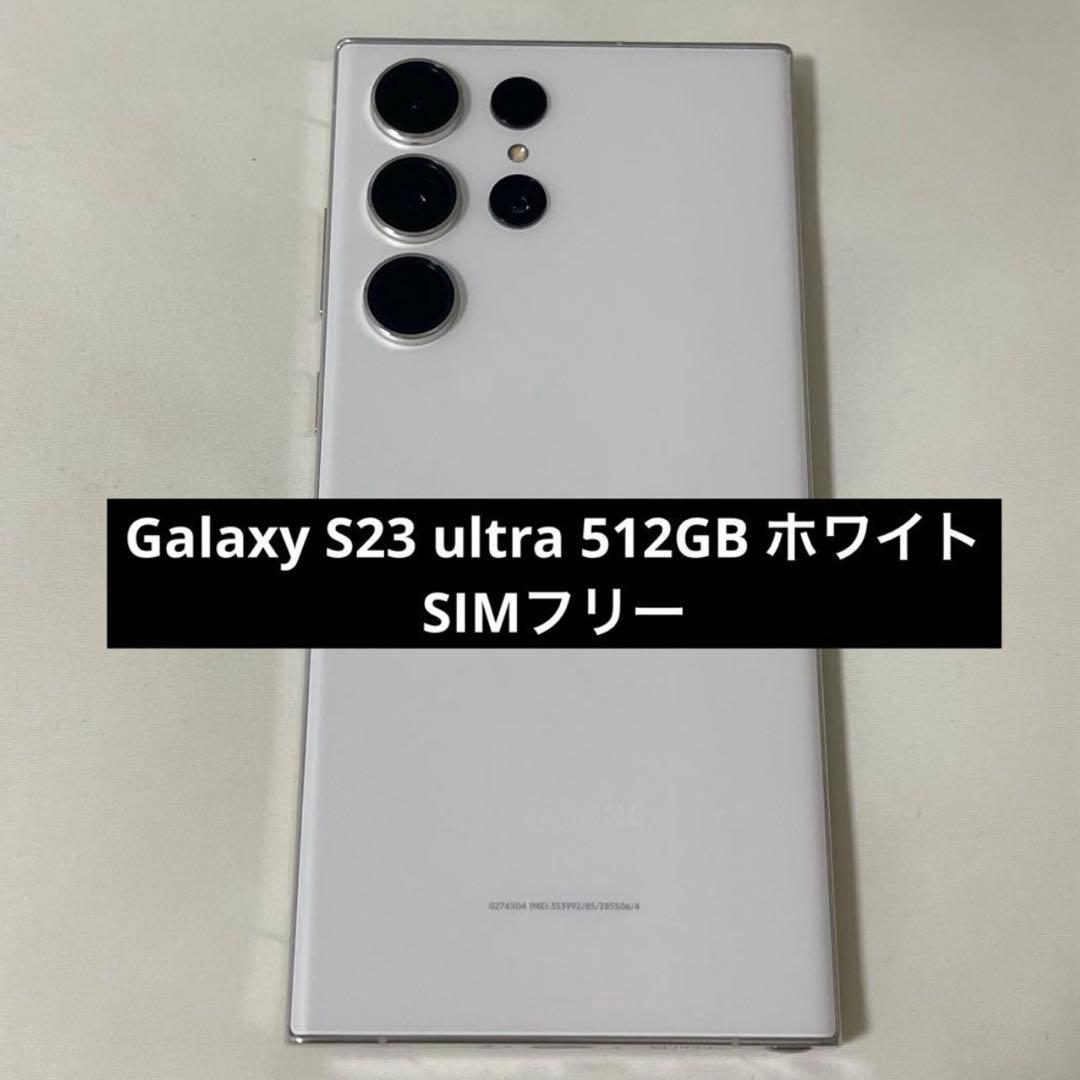 Galaxy S23 ultra 512GB ホワイト SIMフリー - メルカリ