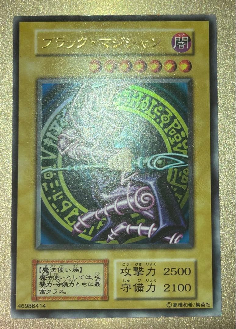 海*王様 【超美品】ブラック・マジシャン　初期ウルトラ 初期 ブラックマジシ ブラックマジシャン 初期 ウルトラレア 1枚の通販