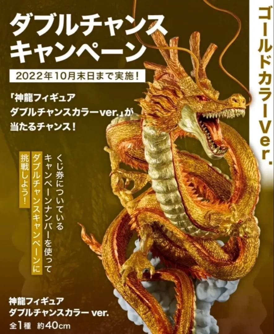 黄金神龍　ダブルチャンスキャンペーン　バンダイ　正規品 黄金神龍 ダブルチャンスキャンペーン バンダイ 正規品 - メルカリ
