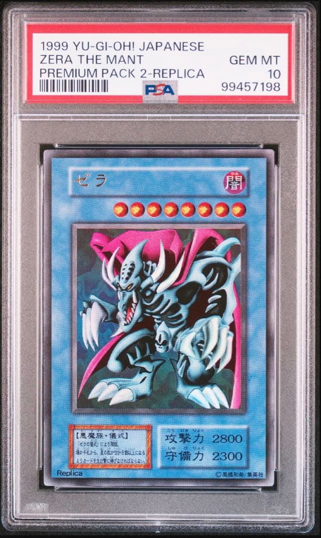 1999 遊戯王 ゼラ 初期 psa10 プレミアムパック2