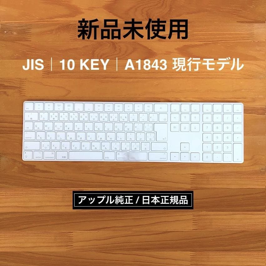 新品未使用｜MAGIC KEYBOARD｜JIS｜テンキー｜現行｜APPLE純正 新品未使用｜MAGIC KEYBOARD｜JIS｜テンキー｜現行｜APPLE純正 - メルカリ