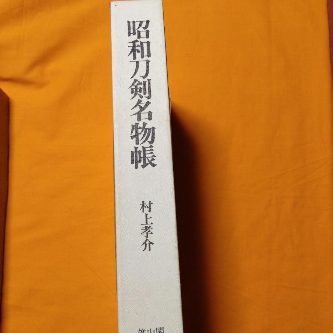 昭和刀剣名物帳 村上幸介 雄山閣出版