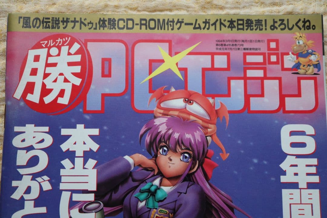 最終号 マルカツPCエンジン 1994年3月号 付録つき 裏技の達人