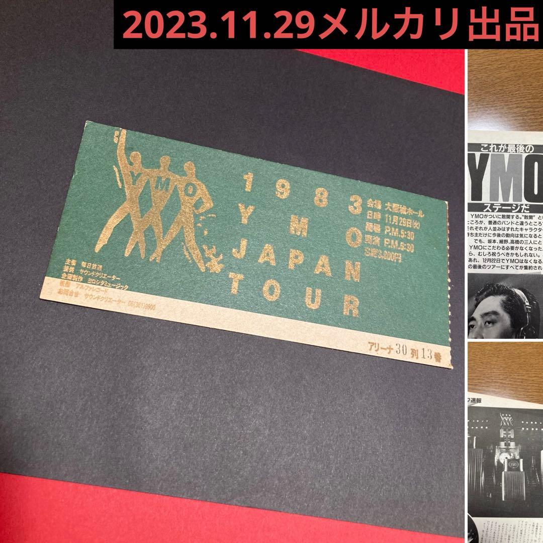 1983年 YMO JAPAN TOUR チケット半券】/散開関連切り抜き - メルカリ