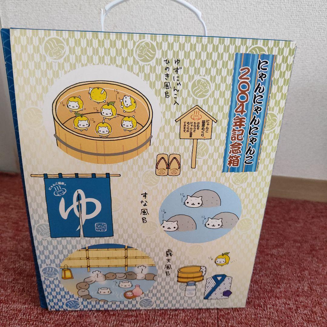 新品未使用品】にゃんにゃんにゃんこ 2004年記念箱 にゃんこ温泉ギフト