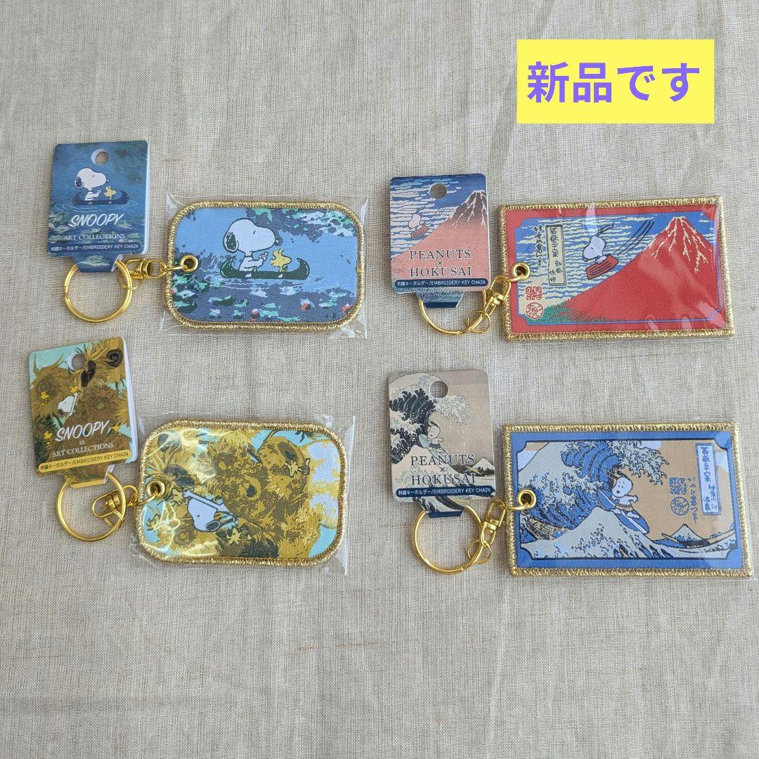スヌーピー 葛飾北斎 ゴッホ モネ コラボ キーホルダー マグネット