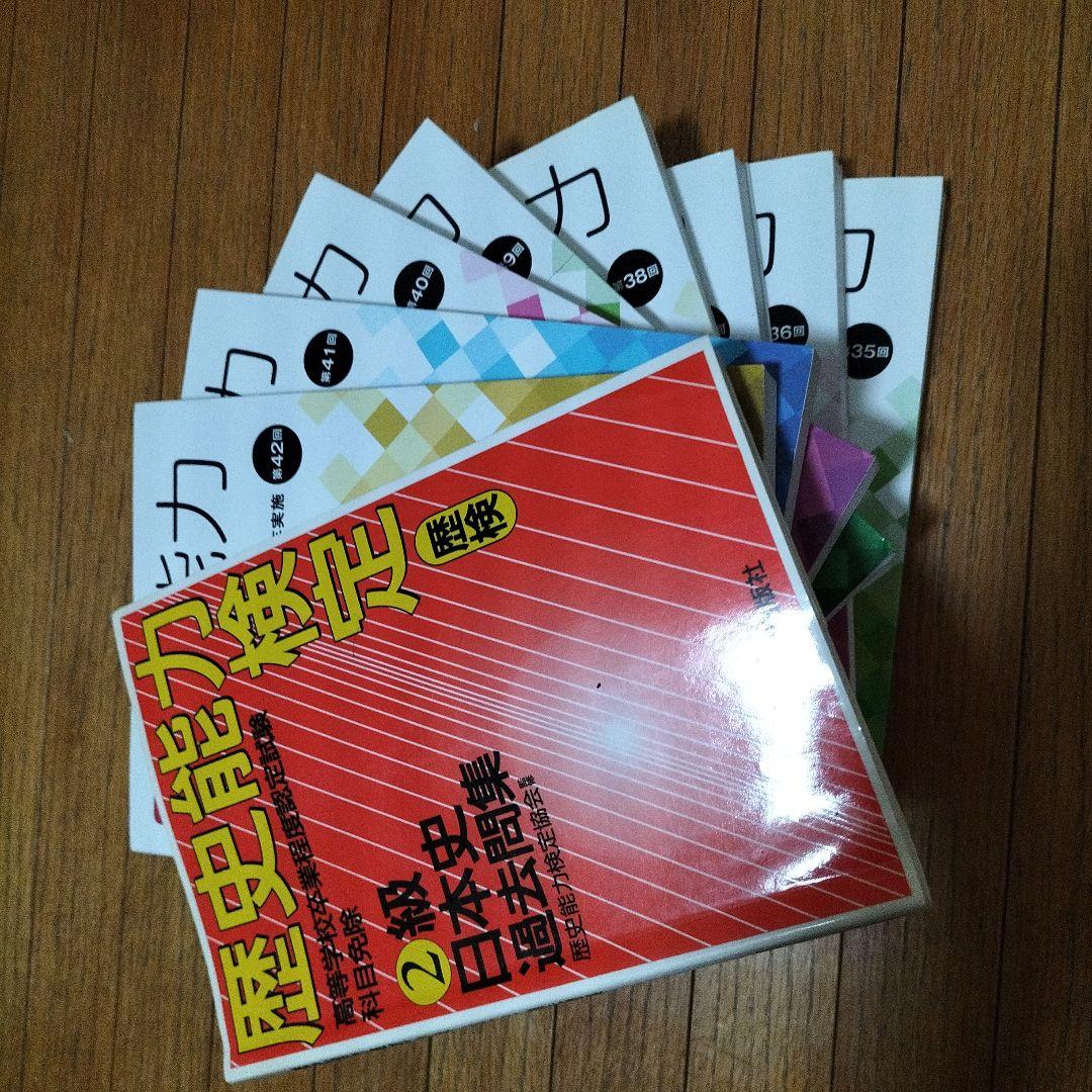 歴史能力検定 2016〜2023年実施 全級問題集（8年分）＋2