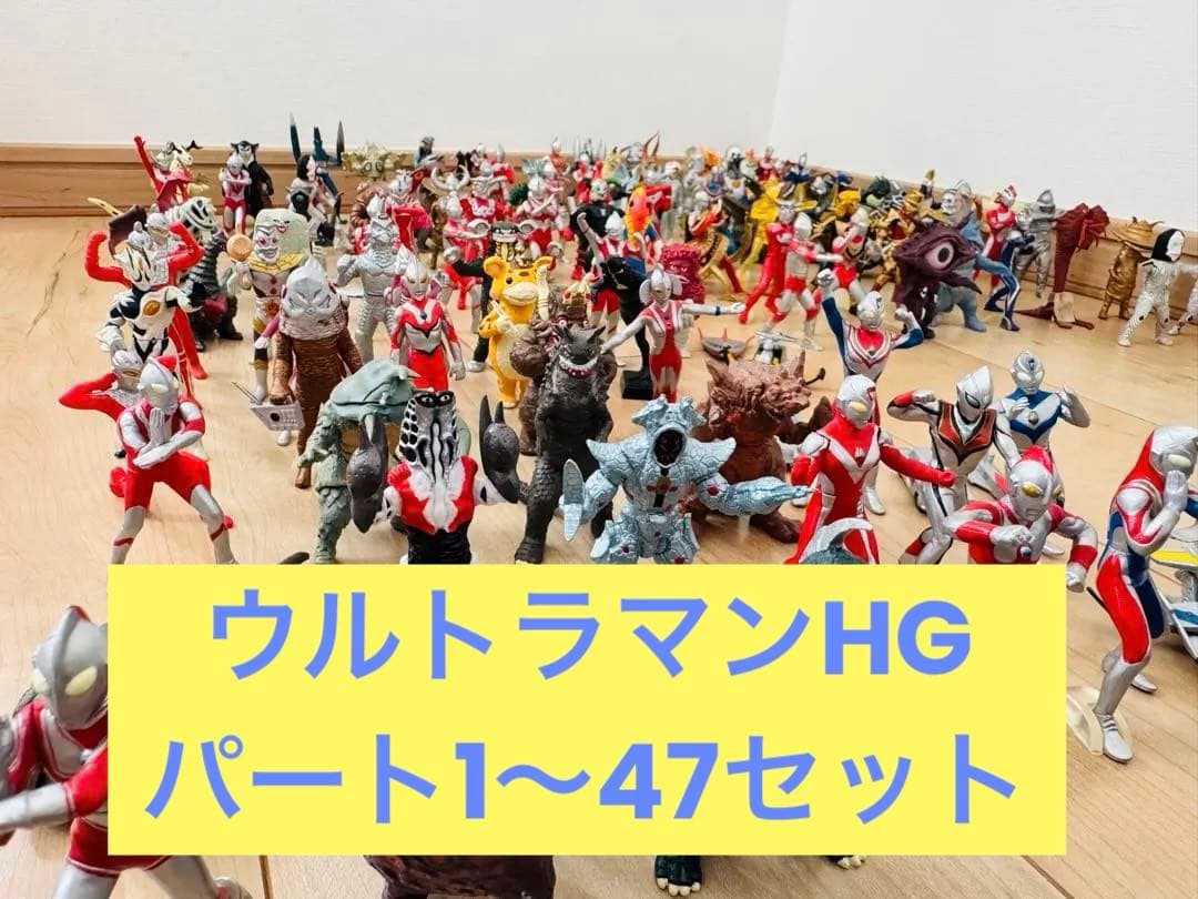 最終価格 ウルトラマン HG まとめ売り パート1〜47 ウルトラ怪獣 280体
