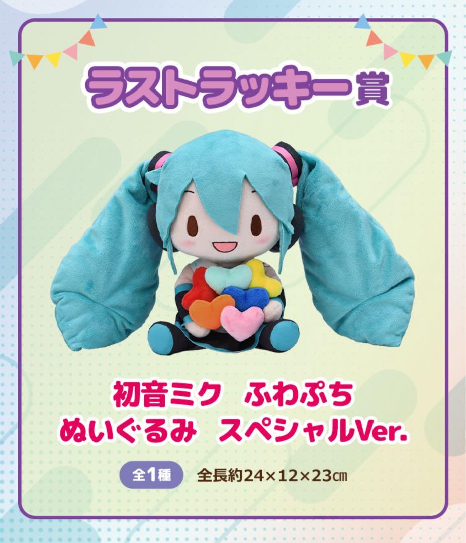 ラストラッキー賞 初音ミク ふわぷち ぬいぐるみ セガ ラッキーくじ