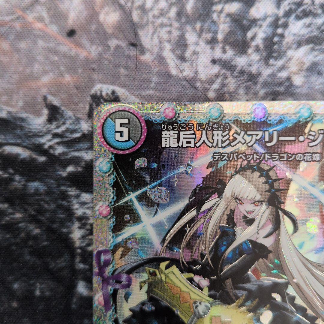 デュエルマスターズ 龍后人形メアリー・ジェニー シークレット - メルカリ