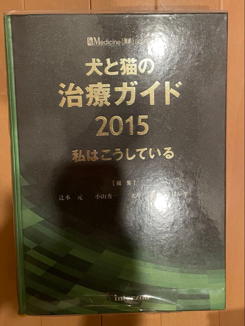 犬と猫の治療ガイド 2015 犬と猫の治療ガイド 2015―私はこうしている (SA medicine books
