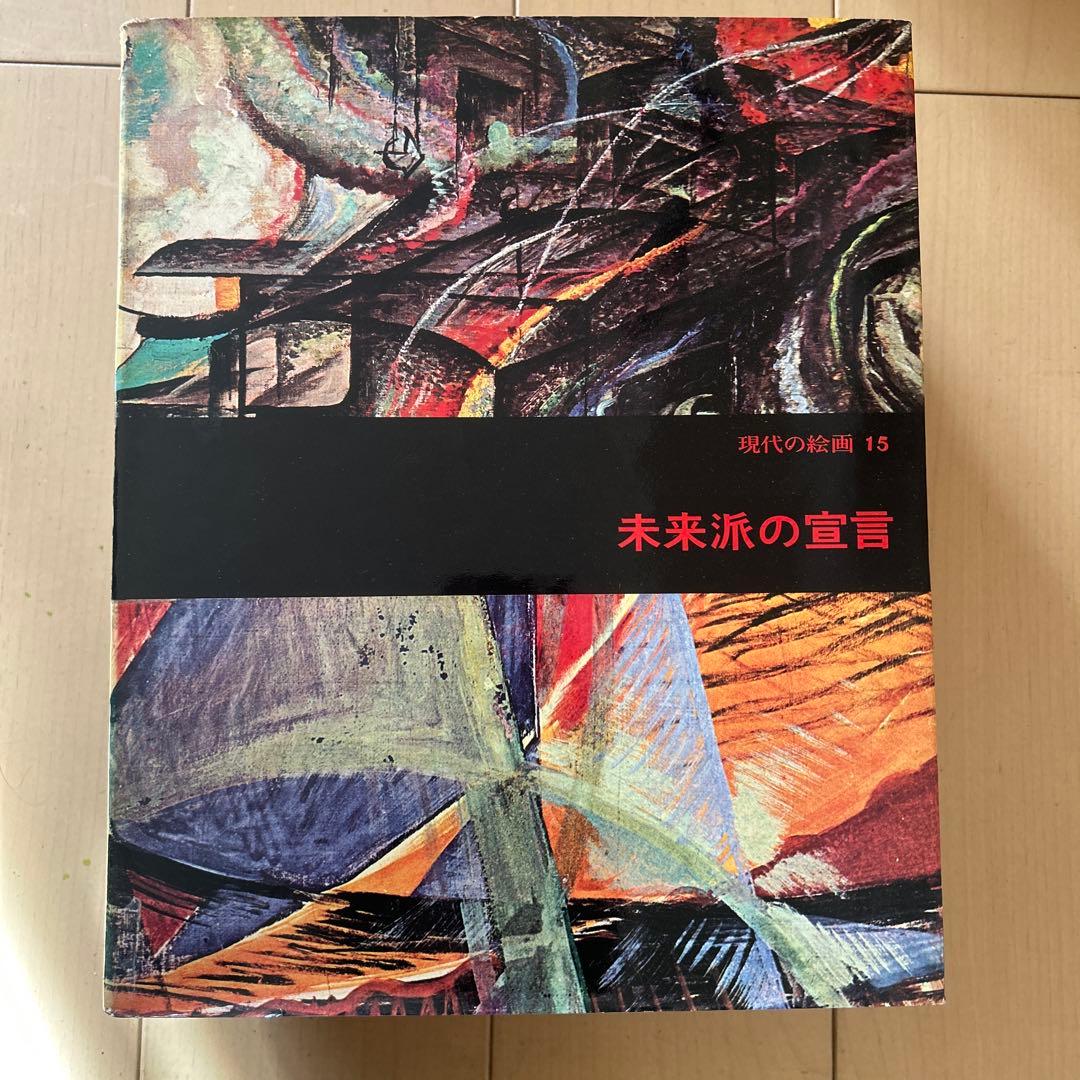 現代の絵画 平凡社 1〜21➕24 全22冊 昭和51年