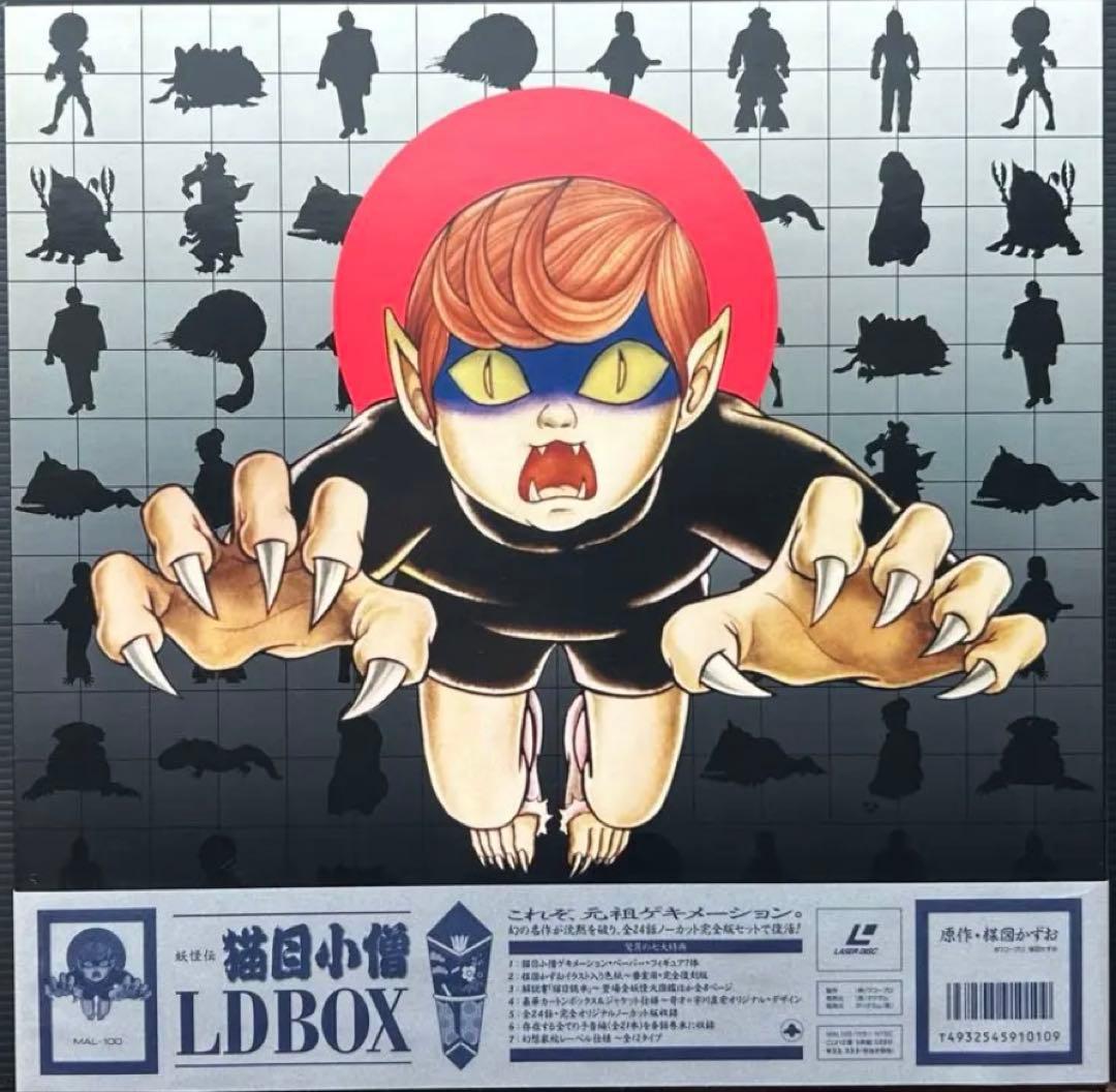 楳図かずお原作『妖怪伝 猫目小僧』 LD レーザーディスク BOX - メルカリ