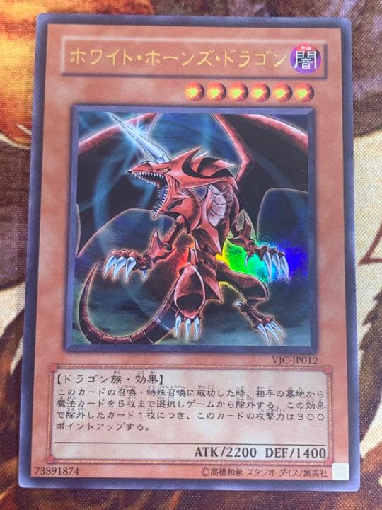 遊戯王 ホワイト・ホーンズ・ドラゴン VJCウルトラ - メルカリ