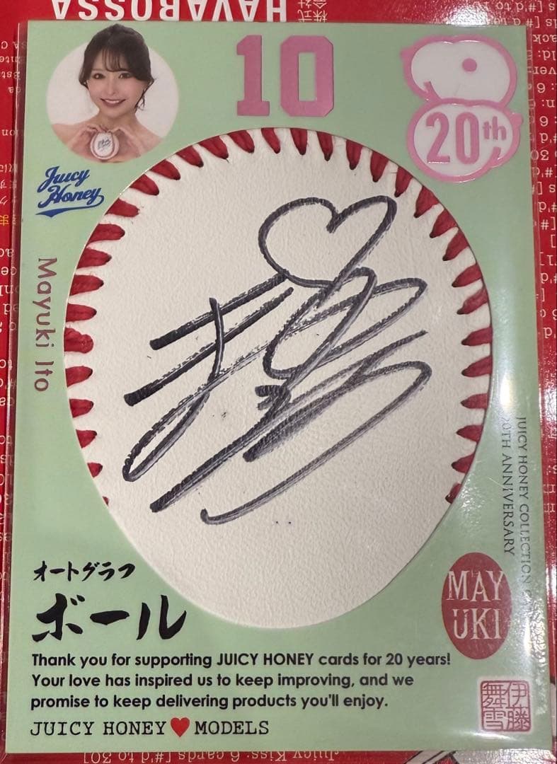ジューシーハニー 20th 伊藤舞雪 直筆サイン ボールカード Yahoo!オークション -「ジューシーハニー サイン 伊藤