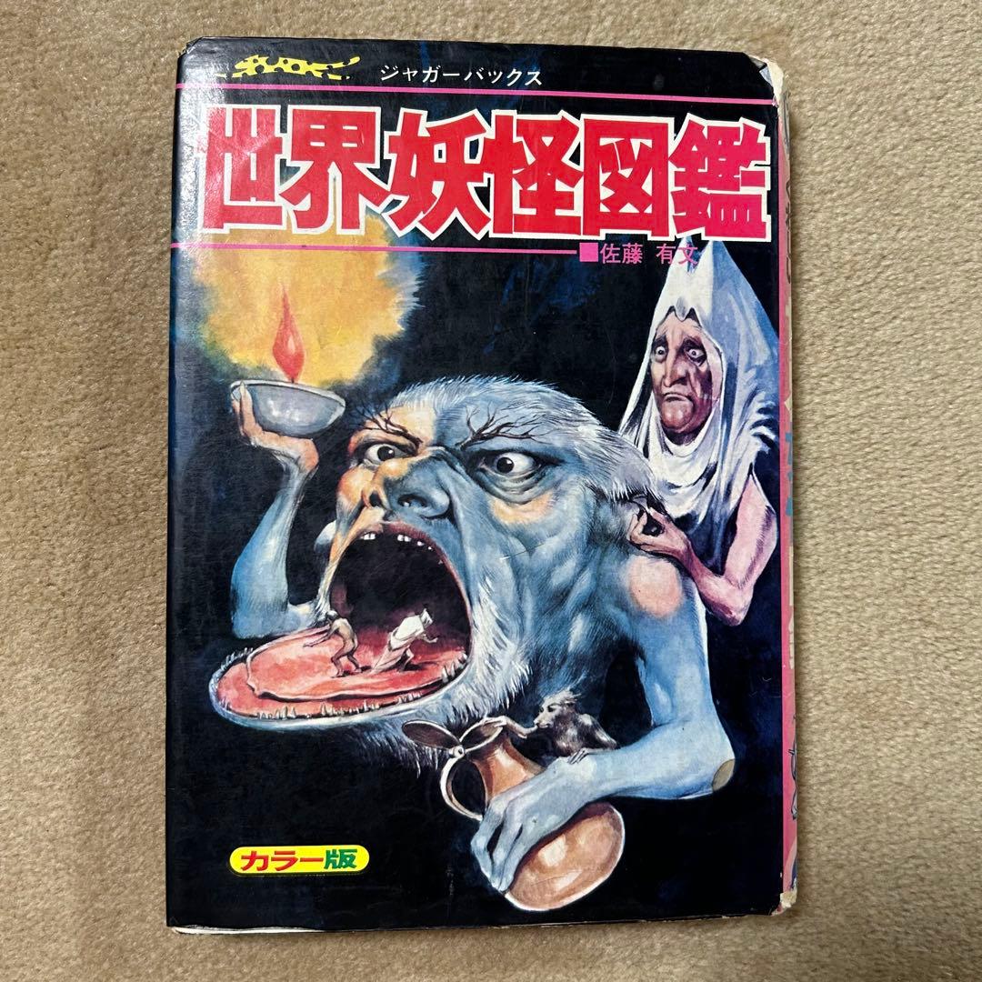 世界妖怪図鑑《佐藤有文》ジャガーバックス 立風書房 1973年 昭和