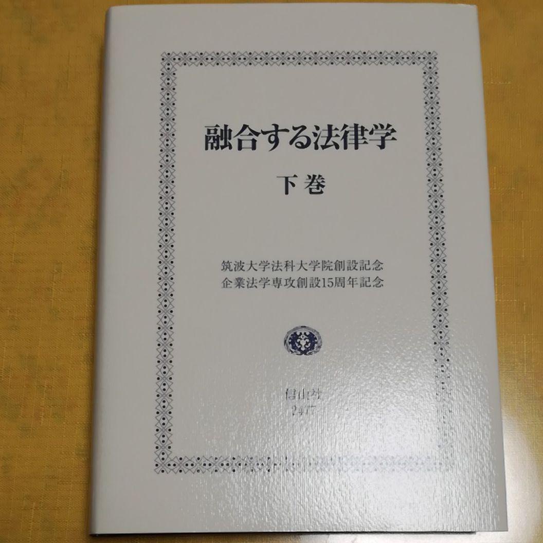 融合する法律学 下巻