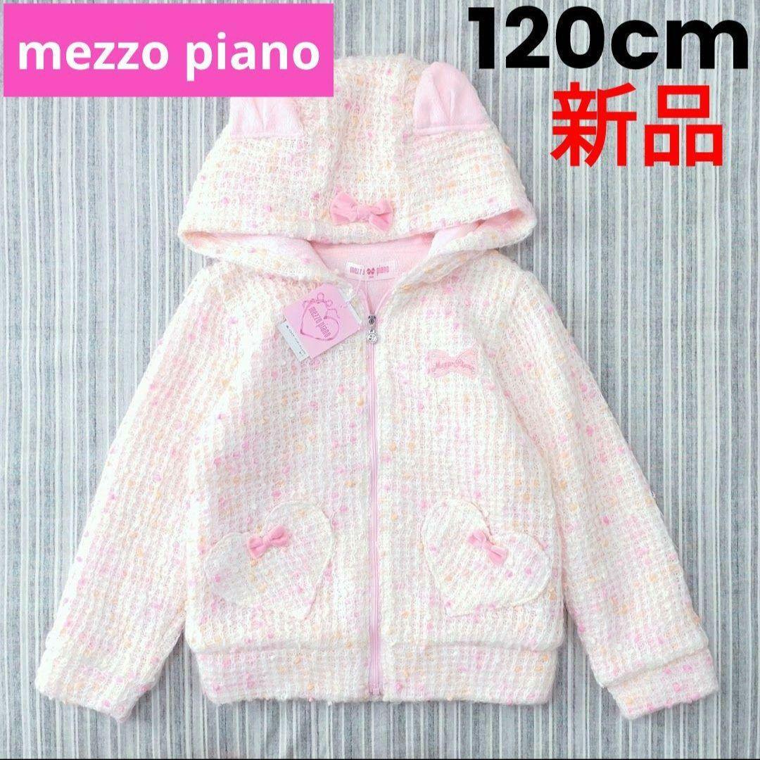 ★新品★メゾピアノ＊フルジップ＊耳付き＊ブルゾン＊パーカー＊120cm うさ耳フェイクファーブルゾン? | メゾピアノ | 大丸札幌店公式 SHOP BLOG