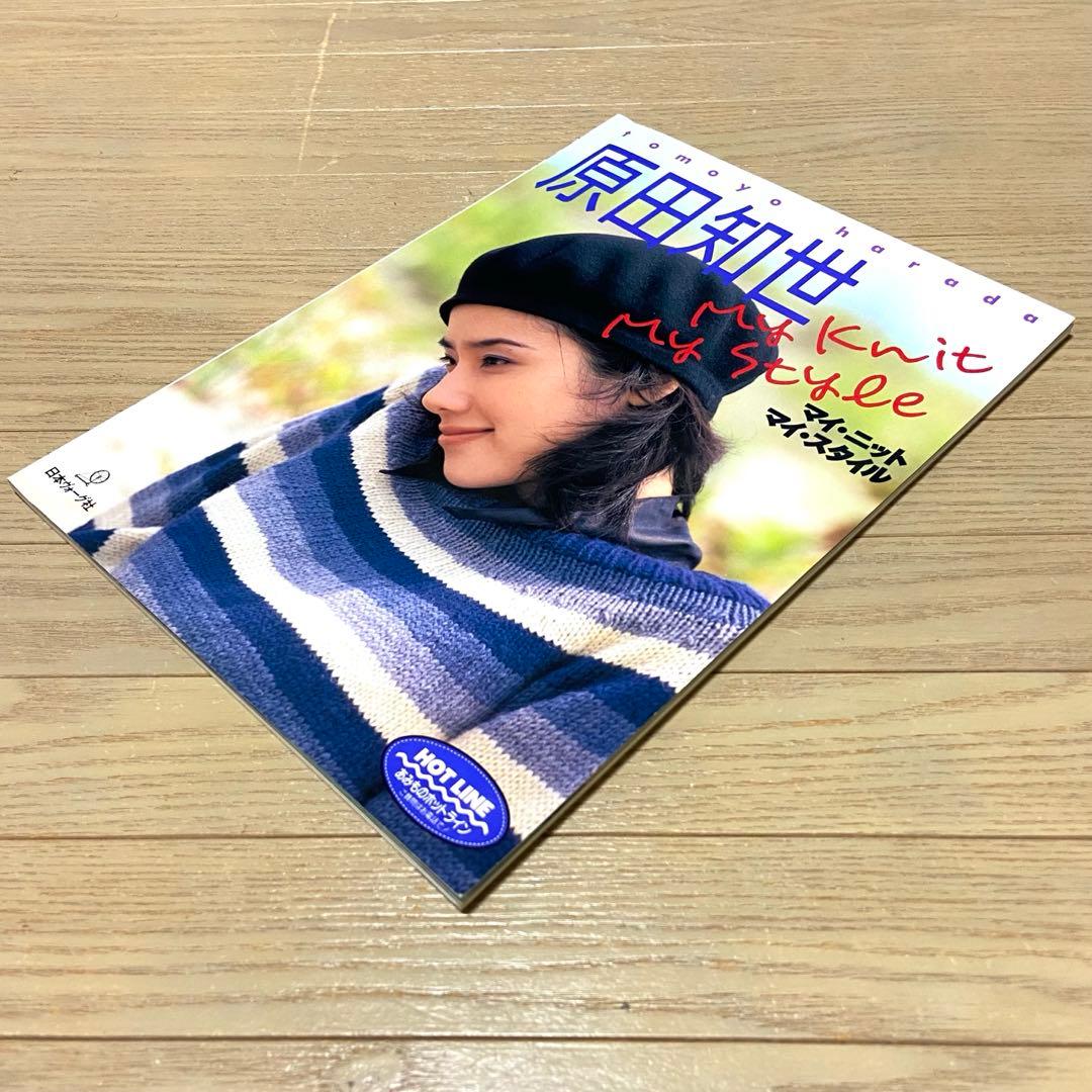 編み物本 原田知世 マイ・ニット マイ・スタイル 激レア 95年発行