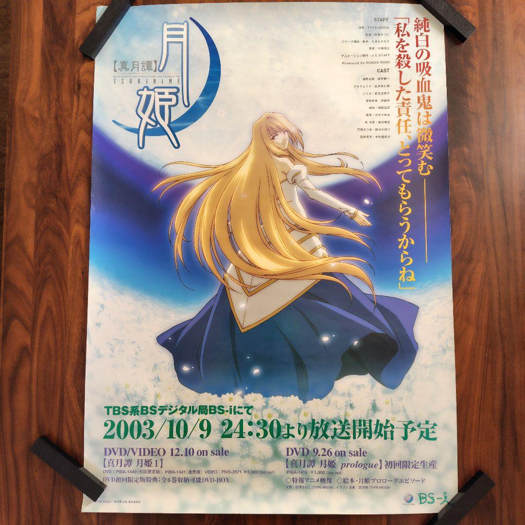 B2】真月譚 月姫 Tsukihime 放送告知ポスター