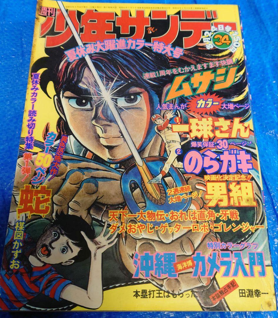 少年サンデー1975年34号『ゲッターロボ』最終話 石川賢 ダイナミック