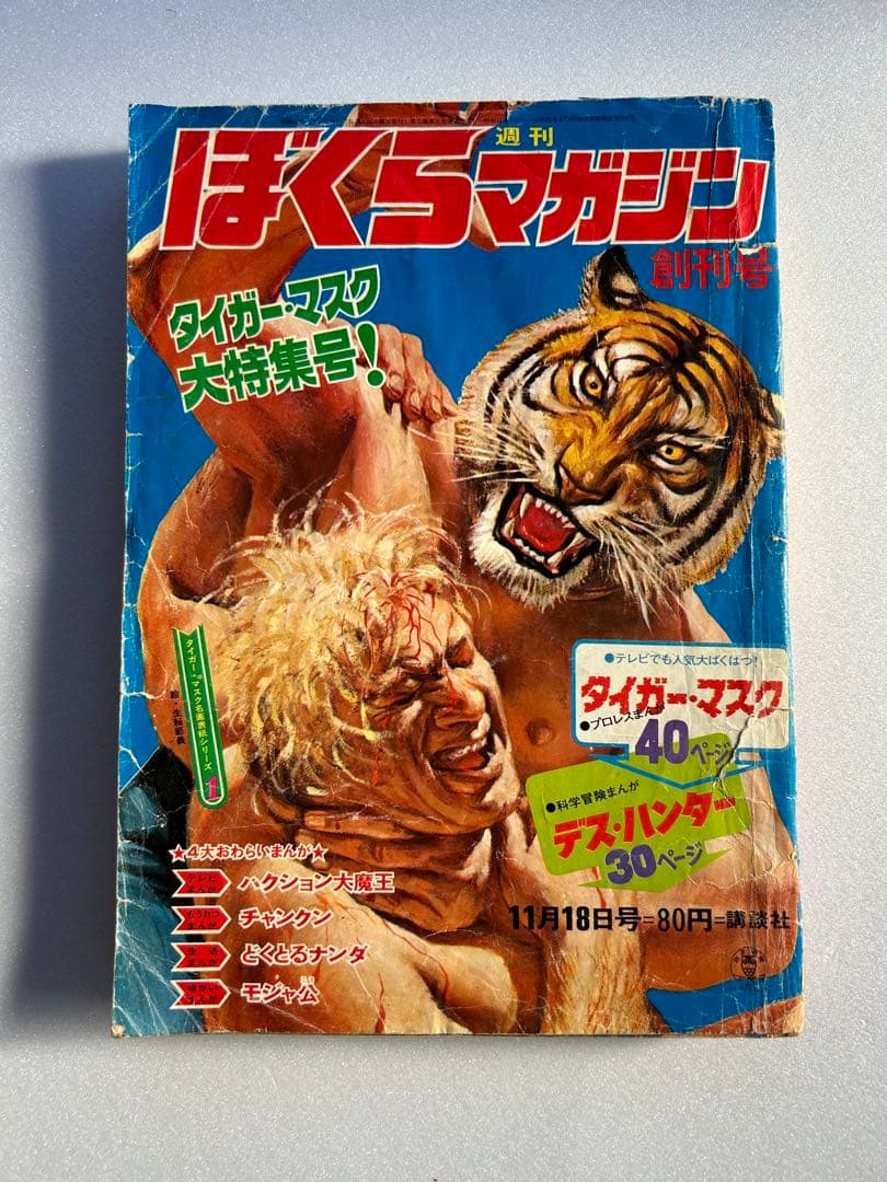 週刊ぼくらマガジン 創刊号 - メルカリ