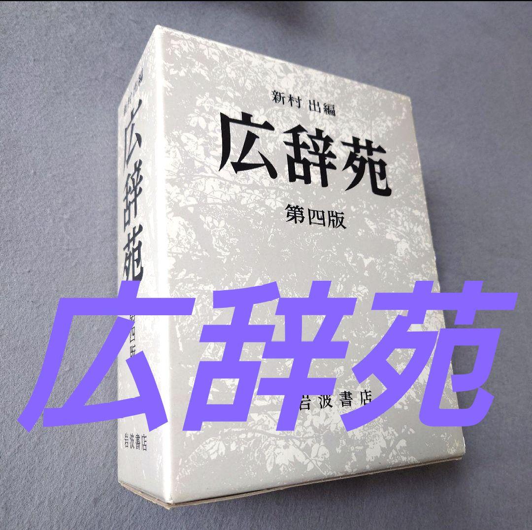 新品》広辞苑 第四版 《岩波書店》 - メルカリ