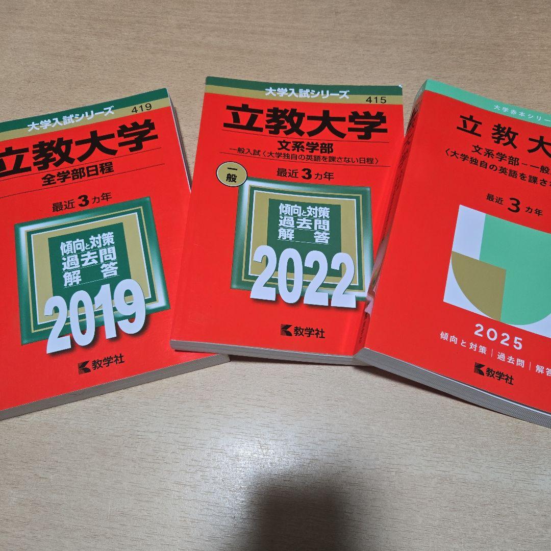 立教大学 赤本 過去問 2025 2022 2019 - メルカリ