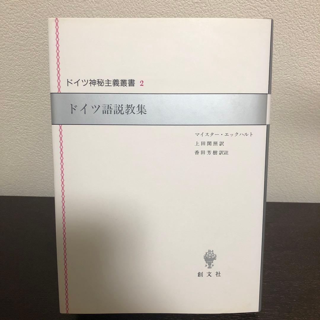 ドイツ神秘主義叢書2 ドイツ語説教集 ドイツ神秘主義叢書2：ドイツ語説教集 / エックハルト・マイスター