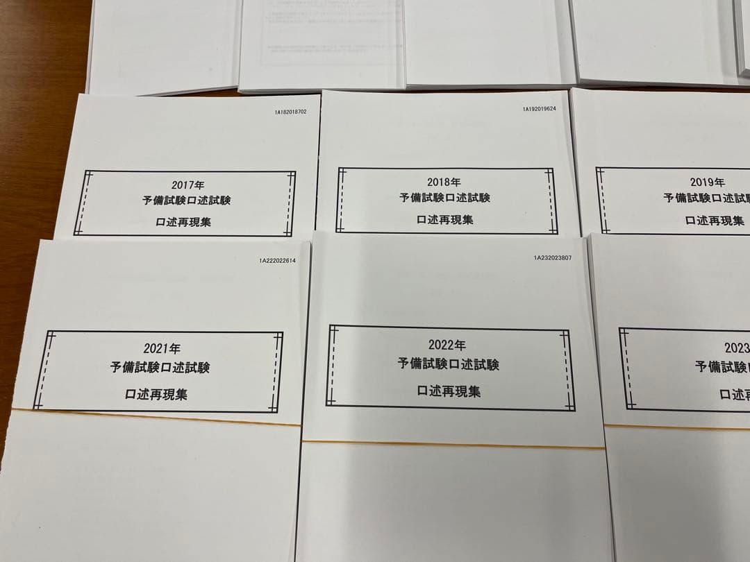 裁断済】伊藤塾 予備試験口述試験 口述再現集2011〜2024年+2025模試