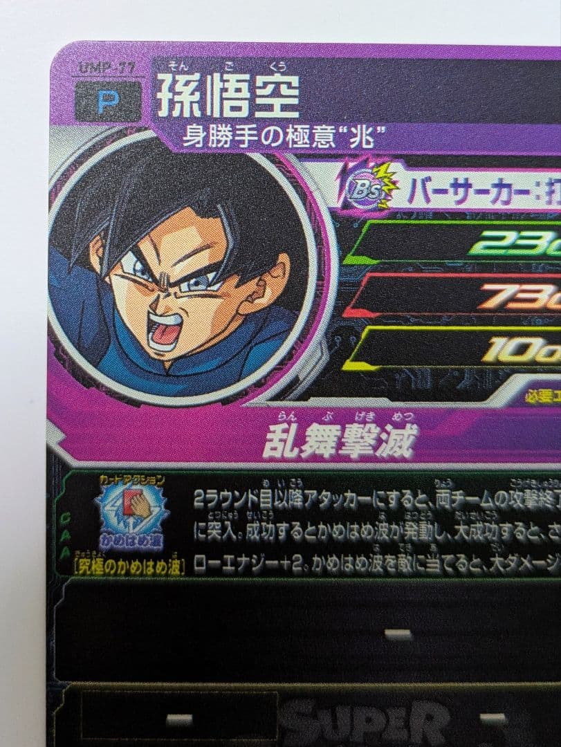 世界に200枚】UMP-77 孫悟空 