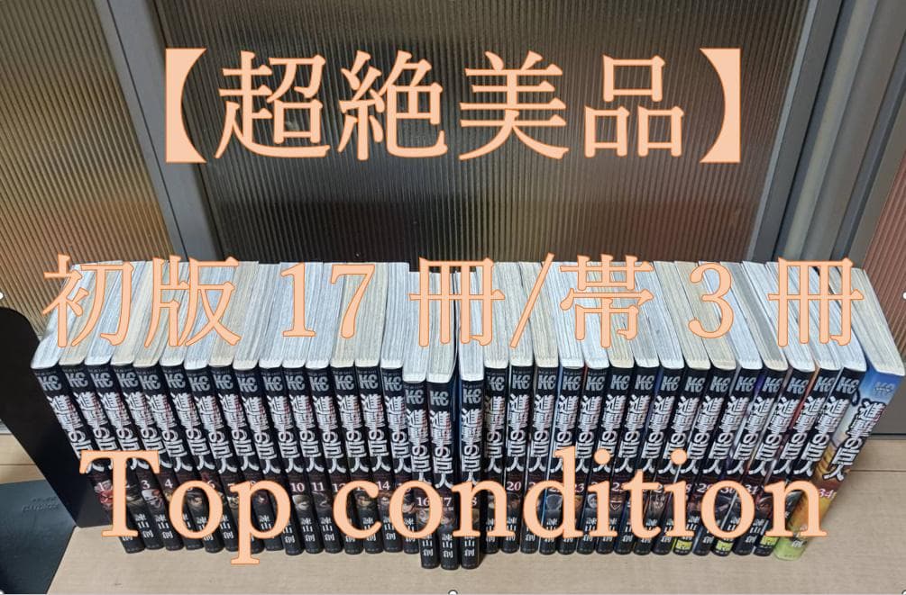 超絶美品 帯付き 進撃の巨人 初版 全巻 全巻セット 諌山創 全34巻