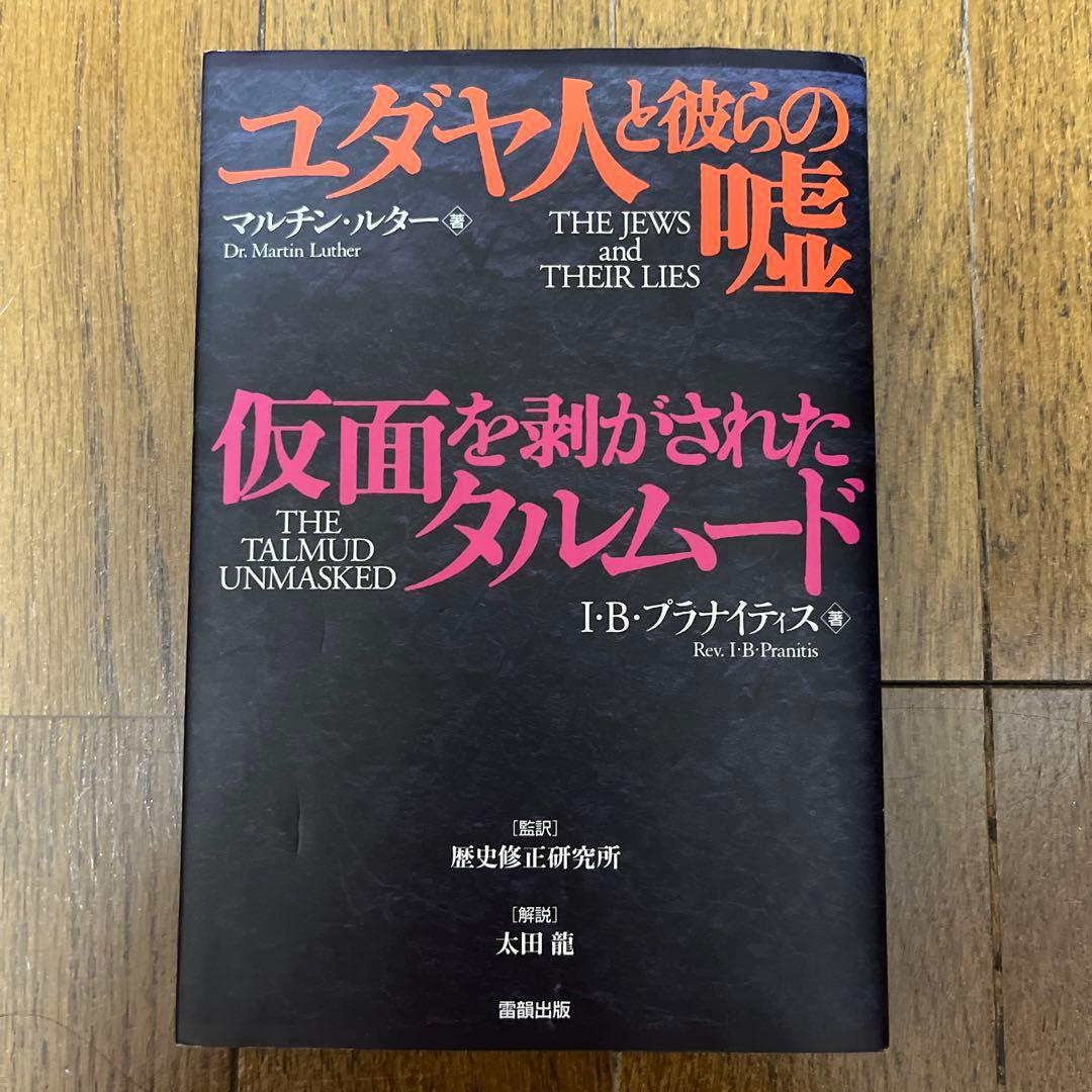 ユダヤ人と彼らの嘘 仮面を剥がされたタルムード ユダヤ人と彼らの嘘・仮面を剥がされたタルムード 新品本・書籍