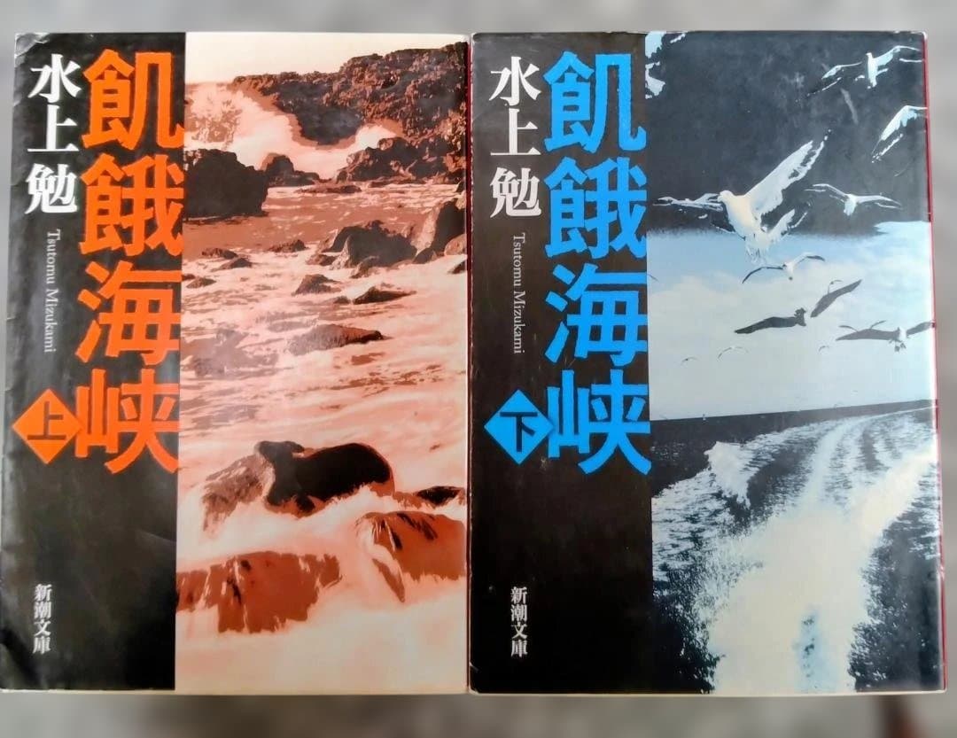 飢餓海峡 上・下 水上勉 新潮文庫 - メルカリ