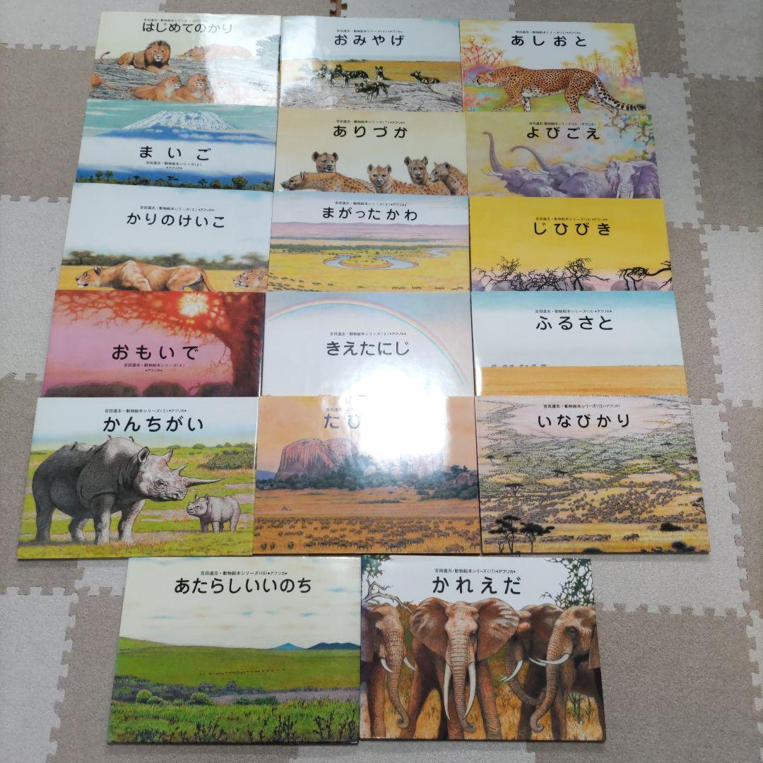 【希少　絶版】吉田遠志動物絵本シリーズ（１７巻）セット Amazon.co.jp: かれえだ (吉田遠志・動物絵本シリーズ 17 アフリカ