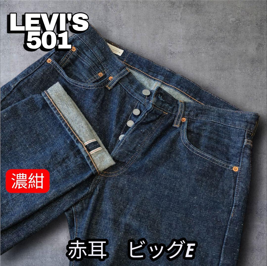 美品】LEVI'S PREMIUM 501 赤耳 セルビッチ ビッグE w32 - メルカリ